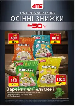 Попередній перегляд каталогу Чорна п'ятниця з магазину АТБ дійсний від 26.11.2025