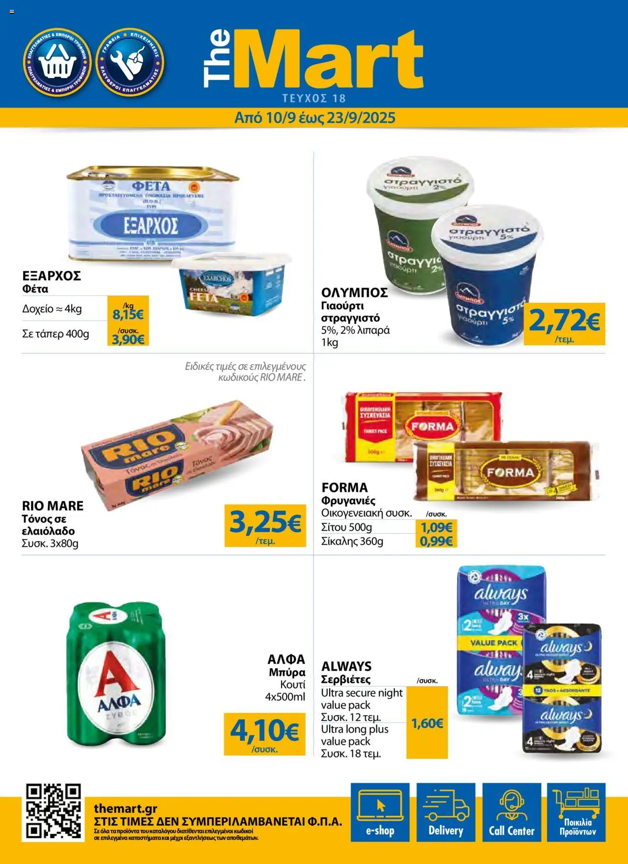 The Mart - Φυλλάδιο - Για Εμπόρους & Λοιπές Επιχειρήσεις valid from 10/09/2025 to 23/09/2025 page number 1
