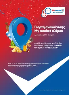 Preview of leaflet My market - Φυλλάδιο SM Alimou from shop My market valid from 22/04/2026