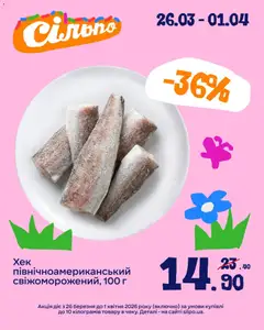 Попередній перегляд каталогу Сільпо Поточний каталог з магазину Сільпо дійсний від 26.03.2026