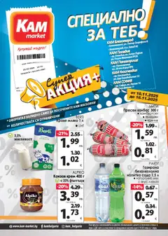 Преглед на Брошура - Специално за теб от магазин KAM market - Офертата е валидна от 10.11.2025