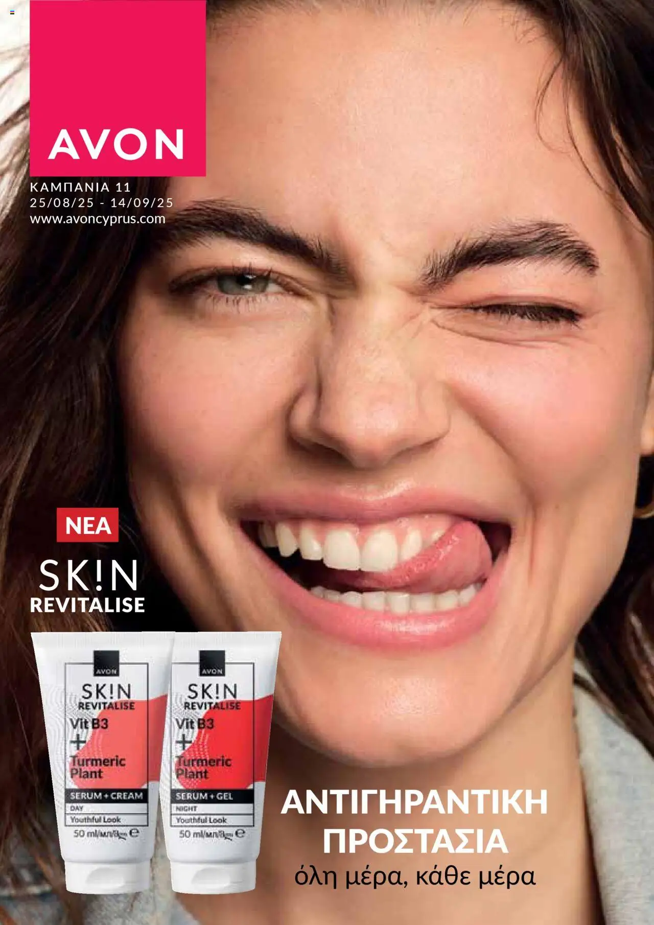 AVON Φυλλάδιο (από 25/08/2025) - τρέχουσες προσφορές σε ισχύ από 25/08/2025 αριθμός σελίδας 1