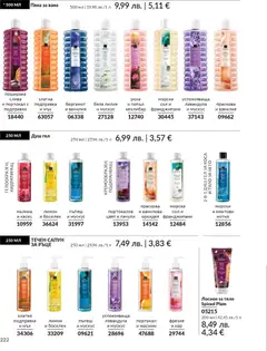 Преглед на Каталог 12 от магазин AVON - Офертата е валидна от 01.12.2025 | Cтраница: 226