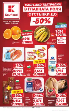 Преглед на МЕГА изгодни цени в Kaufland с валидност до 26.04.2026 от магазин Кауфланд - Офертата е валидна от 19.04.2026