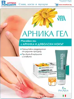 Преглед на Брошура от магазин Ремедиум - Офертата е валидна от 01.11.2025 | Cтраница : 24