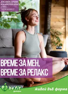Преглед на Брошура от магазин Be Fit - Офертата е валидна от 01.10.2025