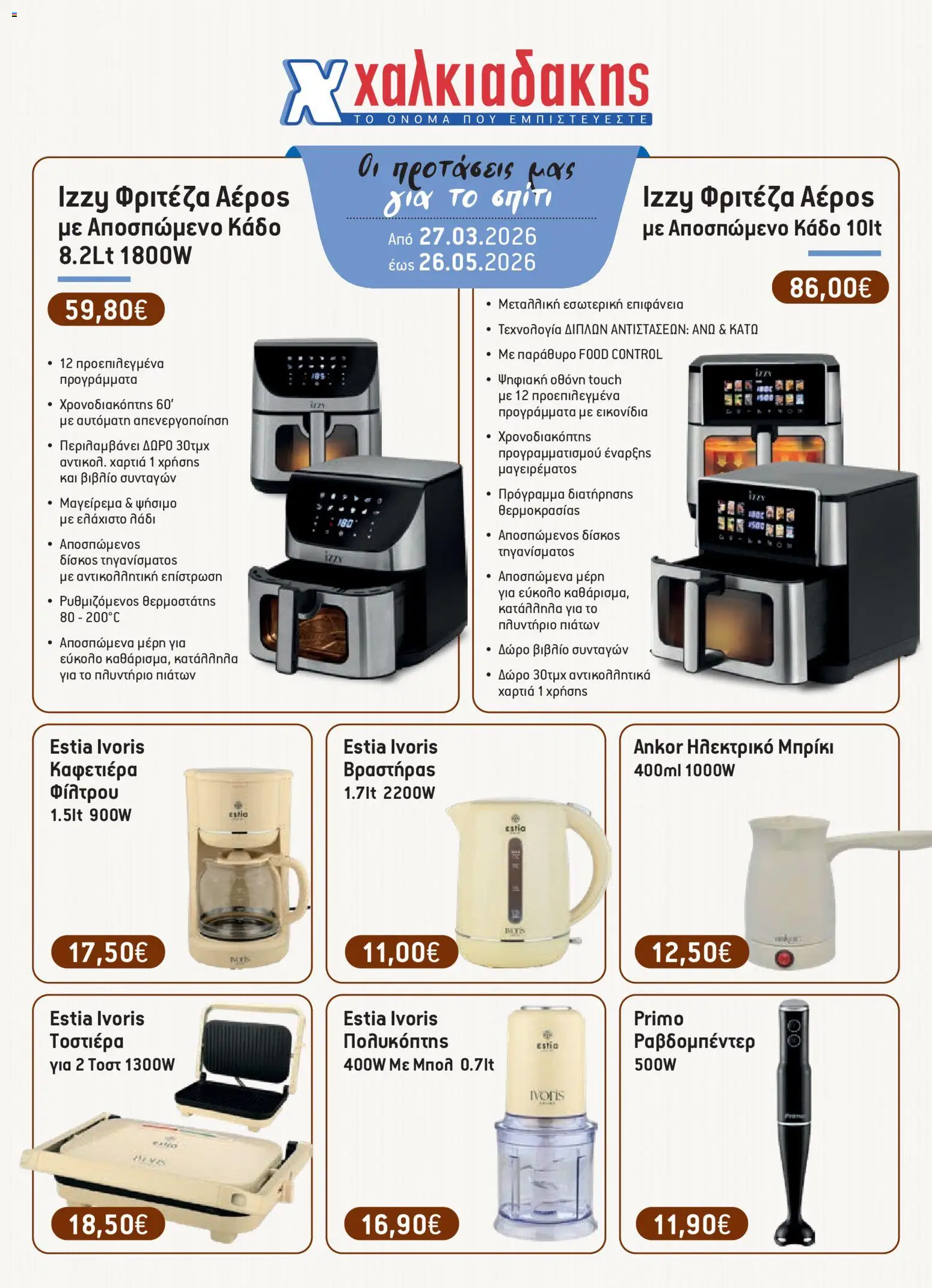 Preview of leaflet Χαλκιαδάκης - Φυλλάδιο BAZZAR2026 from shop Χαλκιαδάκης valid from 27/03/2026