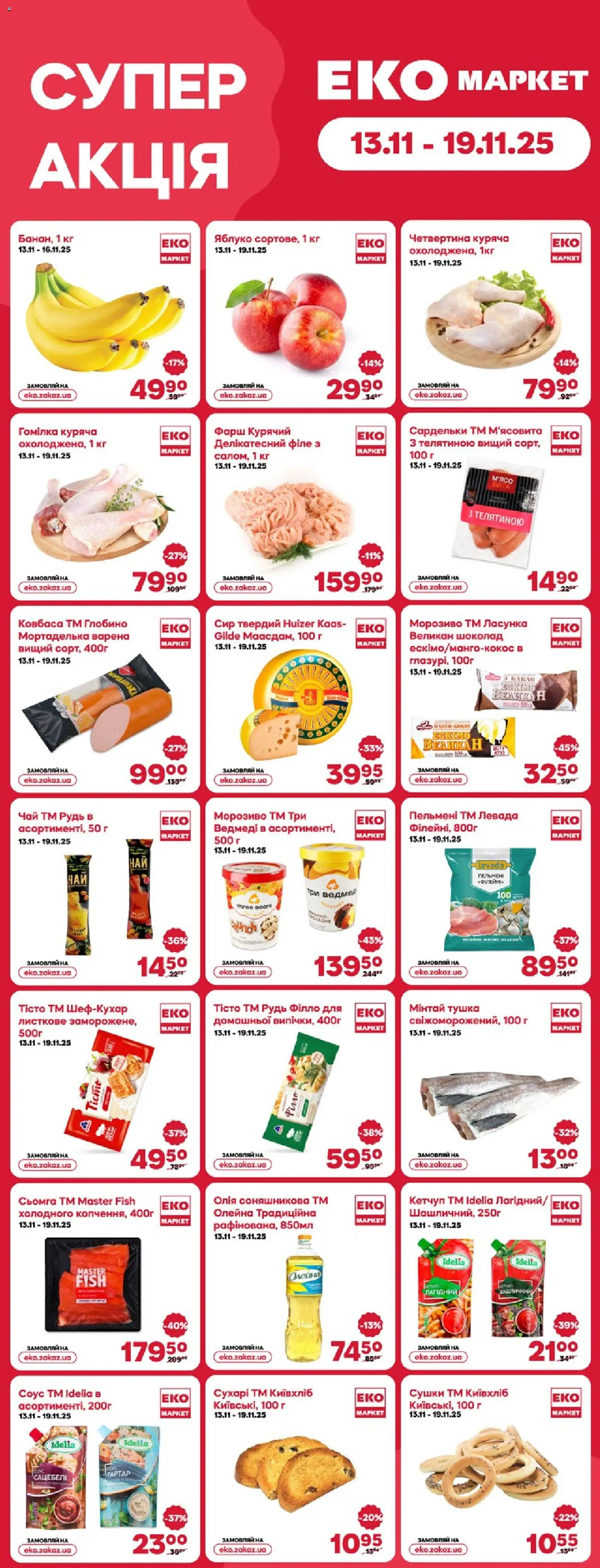 Попередній перегляд каталогу Поточний каталог з магазину Еко маркет дійсний від 13.11.2025