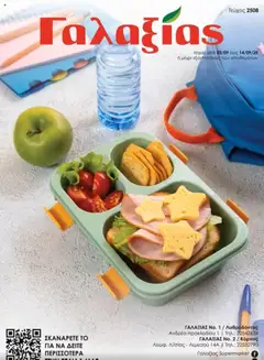 Προεπισκόπηση φυλλαδίου Φυλλάδιο από το κατάστημα Γαλαξίας σε ισχύ από 05/09/2025