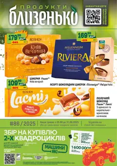 Попередній перегляд каталогу Поточний каталог з магазину Близенько дійсний від 25.08.2025