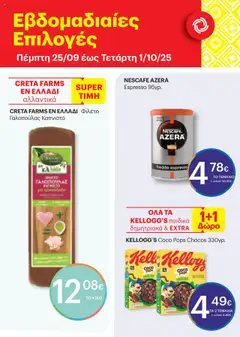 Preview of leaflet Φυλλάδιο from shop ΚΡΗΤΙΚΟΣ valid from 09/10/2025