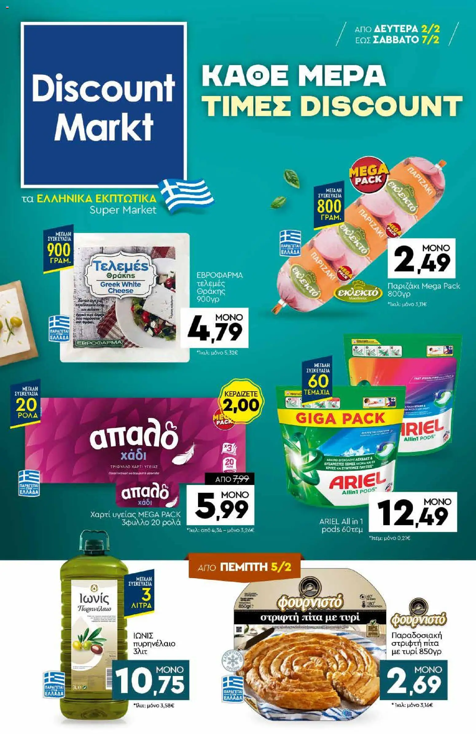 Preview of leaflet Φυλλάδιο from shop Discount Markt valid from 02/02/2026