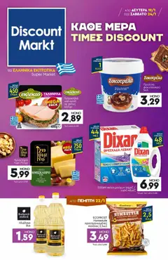 Preview of leaflet Φυλλάδιο from shop Discount Markt valid from 19/01/2026