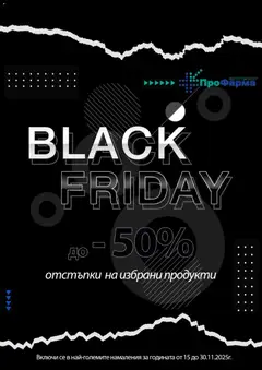 Преглед на Black Friday от магазин ПроФарма - Офертата е валидна от 15.11.2025