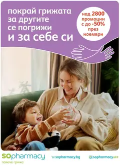 Преглед на Брошура от магазин SOpharmacy - Офертата е валидна от 01.11.2025
