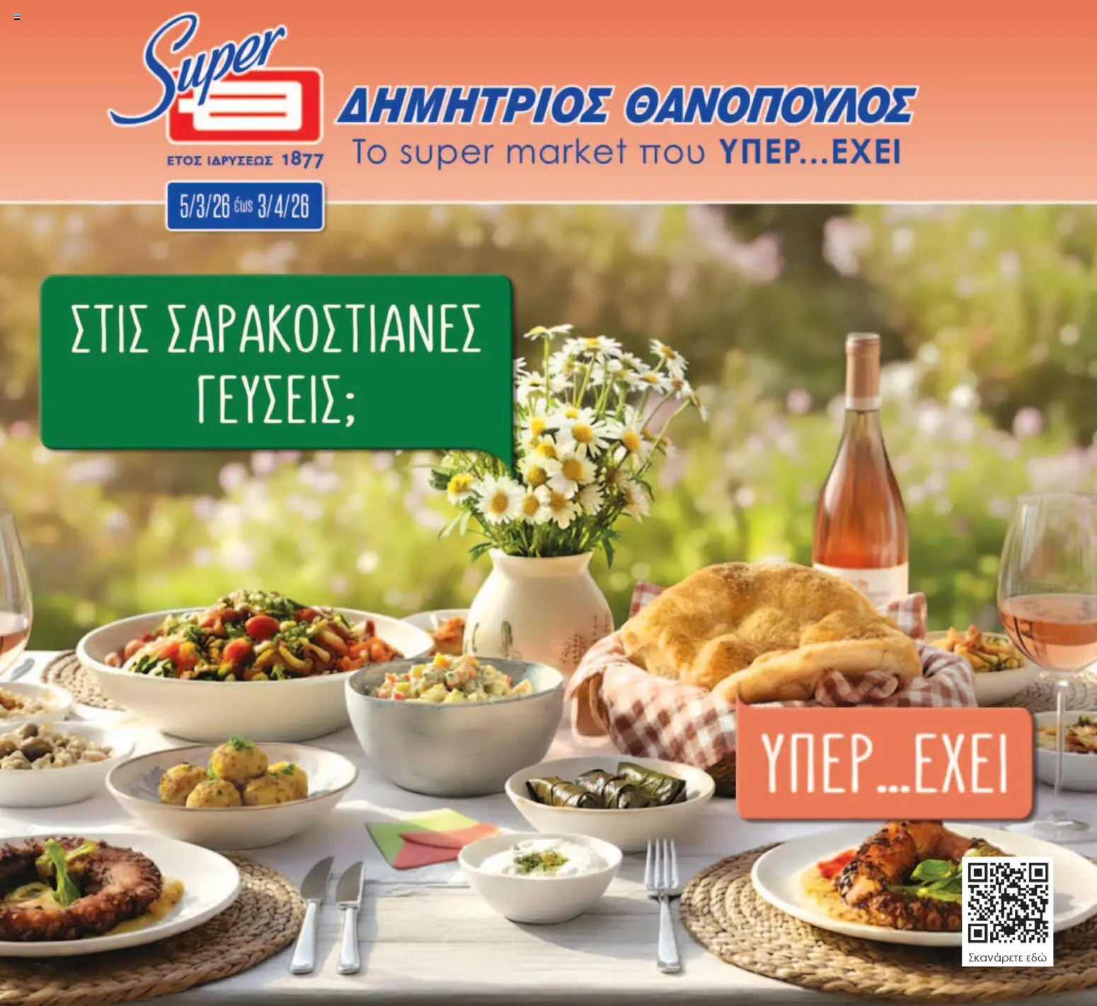 Preview of leaflet Θανόπουλος - Φυλλάδιο from shop Θανόπουλος valid from 05/03/2026