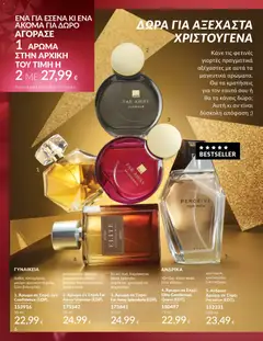 Preview of leaflet Καμπάνια 12/2025 from shop Avon valid from 29/11/2025 | Σελίδα: 7