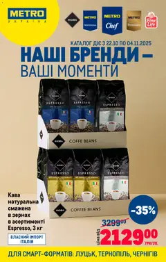 Попередній перегляд каталогу Каталог вигідних пропозицій для смарт-форматів з магазину Metro дійсний від 22.10.2025