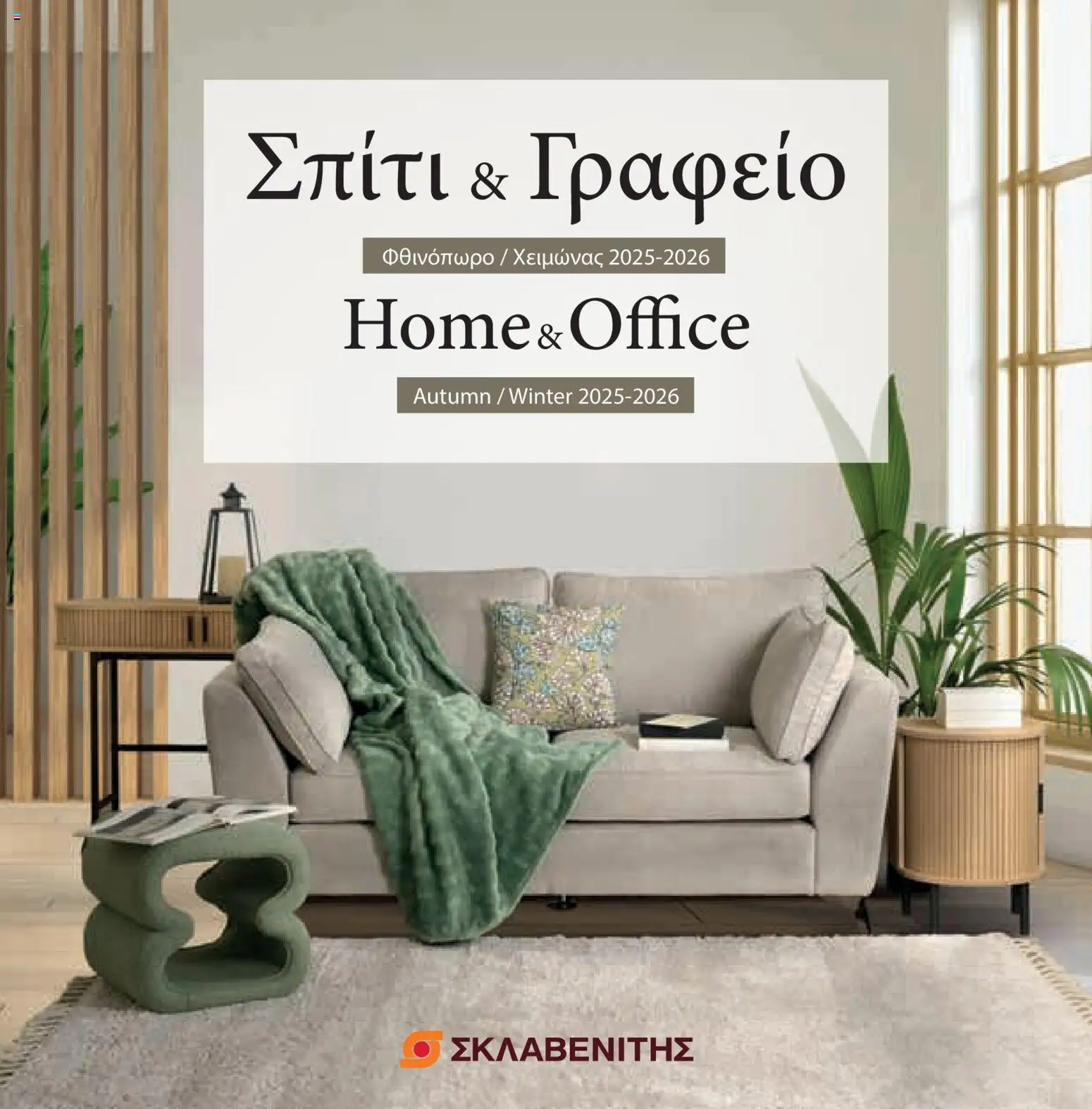 Προεπισκόπηση φυλλαδίου Σπίτι & Γραφείο από το κατάστημα ΣΚΛΑΒΕΝΙΤΗΣ σε ισχύ από 01/10/2025