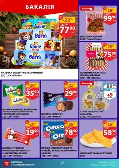 Попередній перегляд каталогу Поточний каталог з магазину Ашан дійсний від 03.12.2025 | Strana: 22