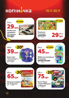 Попередній перегляд каталогу Чорна п'ятниця з магазину Копійочка дійсний від 10.11.2025 | Strana: 12