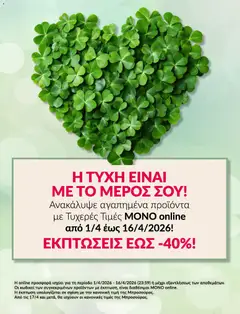 Preview of leaflet Avon - Καμπάνια ΤΥΧΕΡΕΣ ΤΙΜΕΣ from shop Avon valid from 01/04/2026