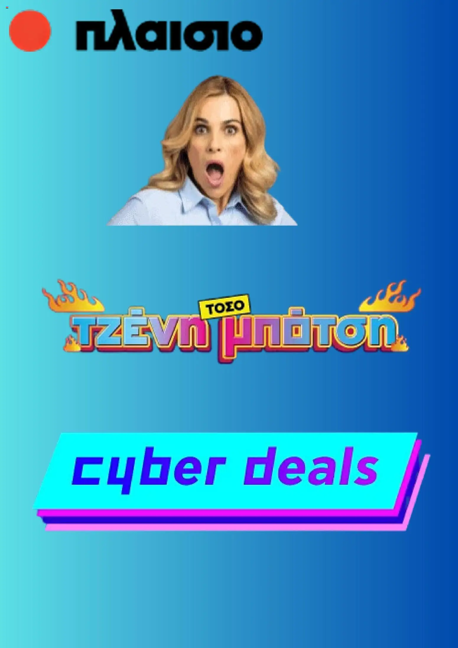 Preview of leaflet Cyber Monday from shop Πλαισιο valid from 01/12/2025