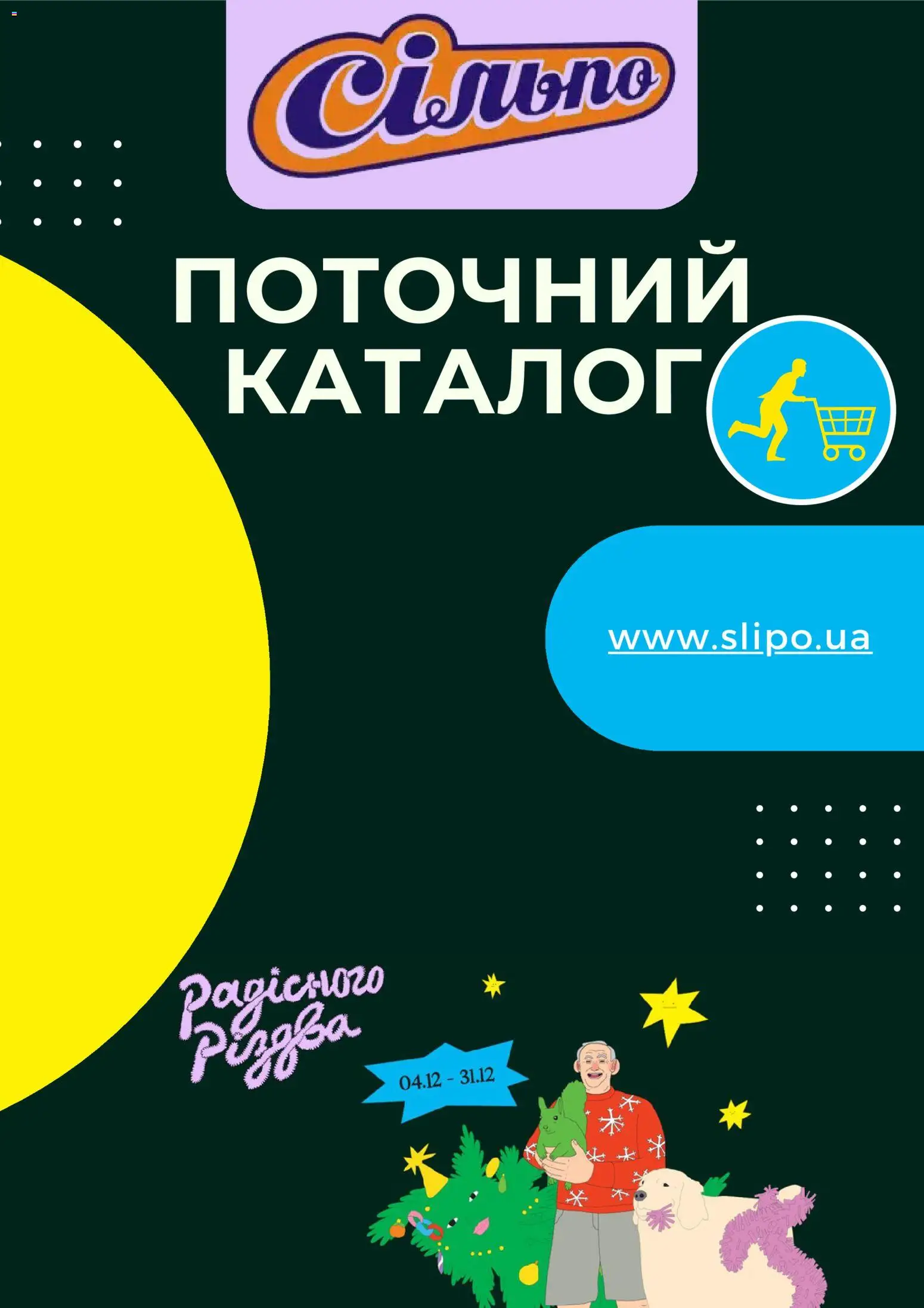 Попередній перегляд каталогу Поточний каталог з магазину Сільпо дійсний від 08.12.2025