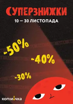 Попередній перегляд каталогу Поточний каталог з магазину Копійочка дійсний від 10.11.2025