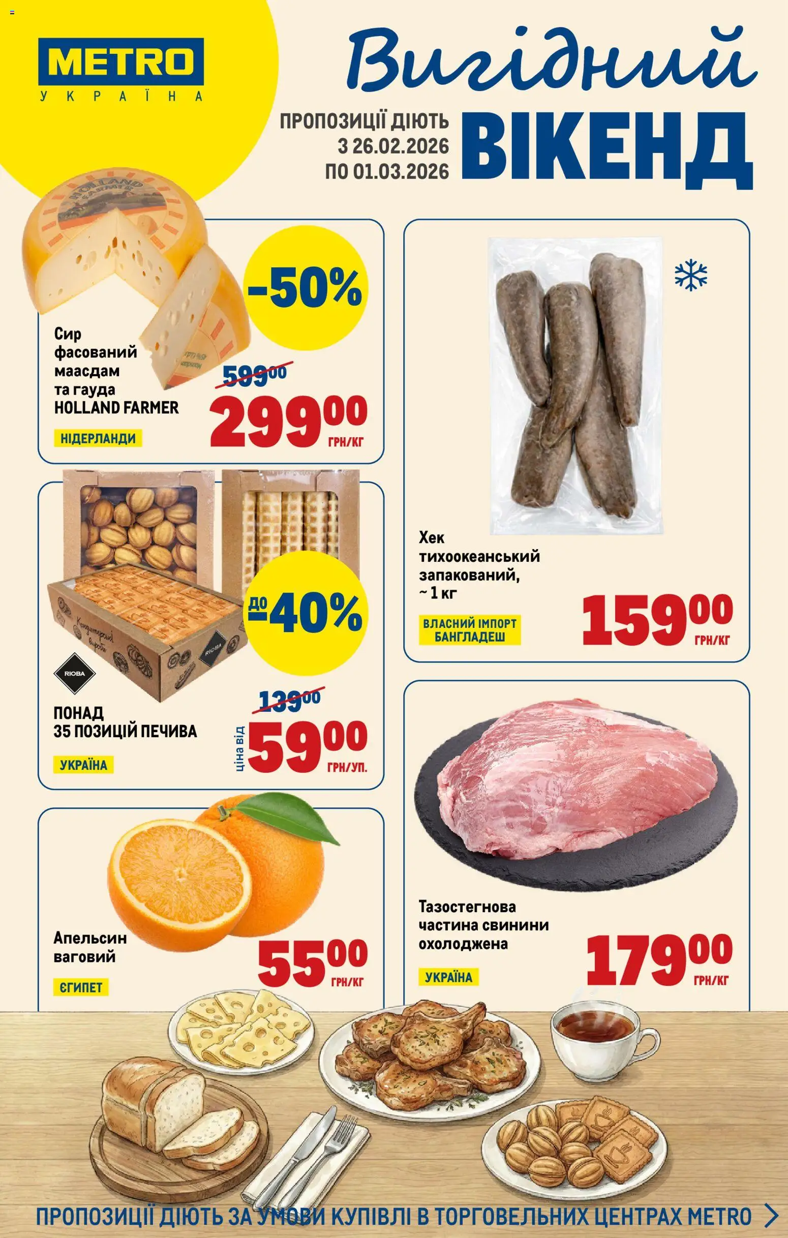 Попередній перегляд каталогу Каталог Вигідних вихідних з магазину Metro дійсний від 26.02.2026