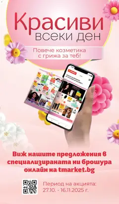 Преглед на Седмична брошура 45 от магазин T Market - Офертата е валидна от 04.11.2025 | Cтраница : 26