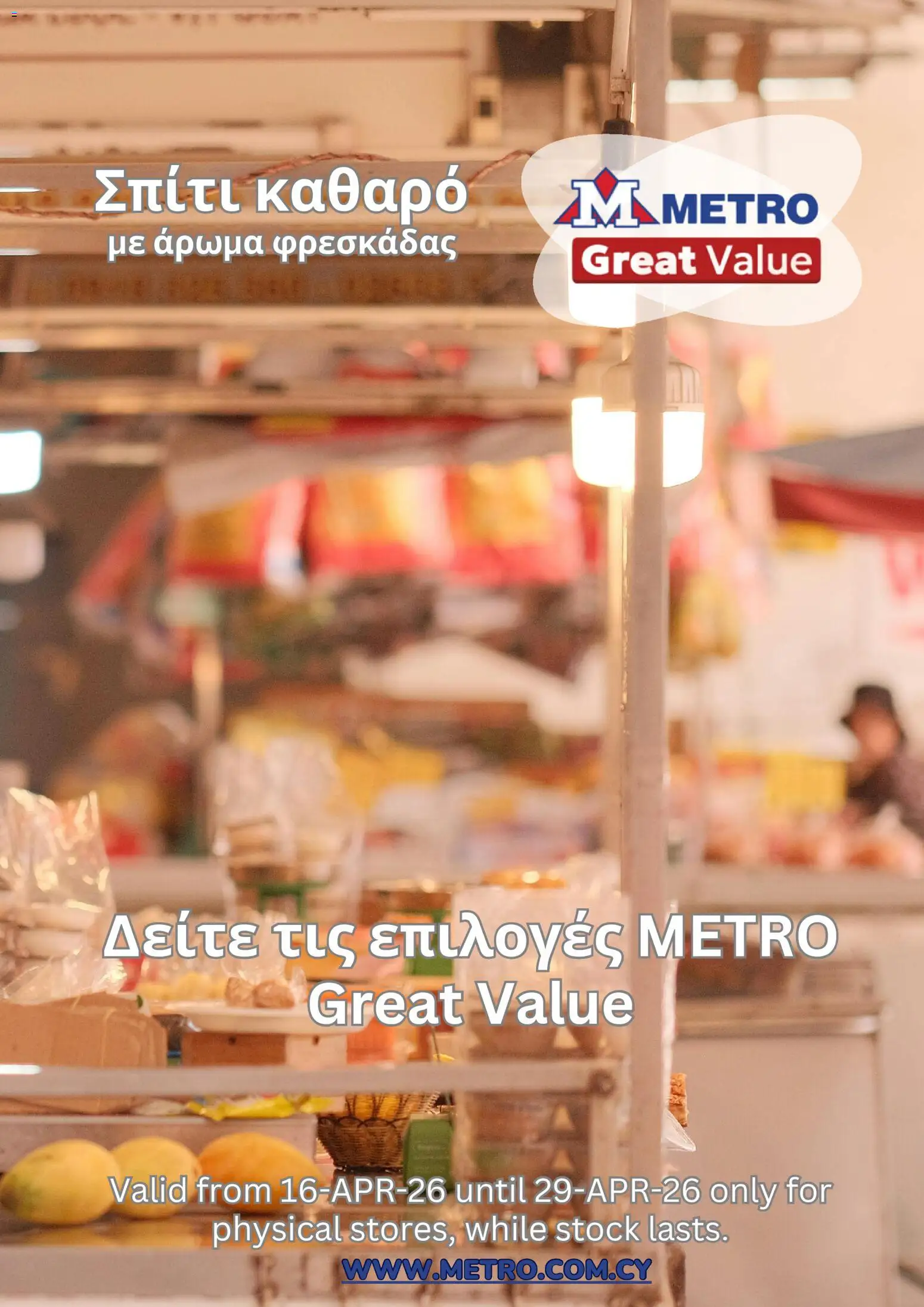 Προεπισκόπηση φυλλαδίου Metro φυλλαδιο από το κατάστημα Metro σε ισχύ από 16/04/2026