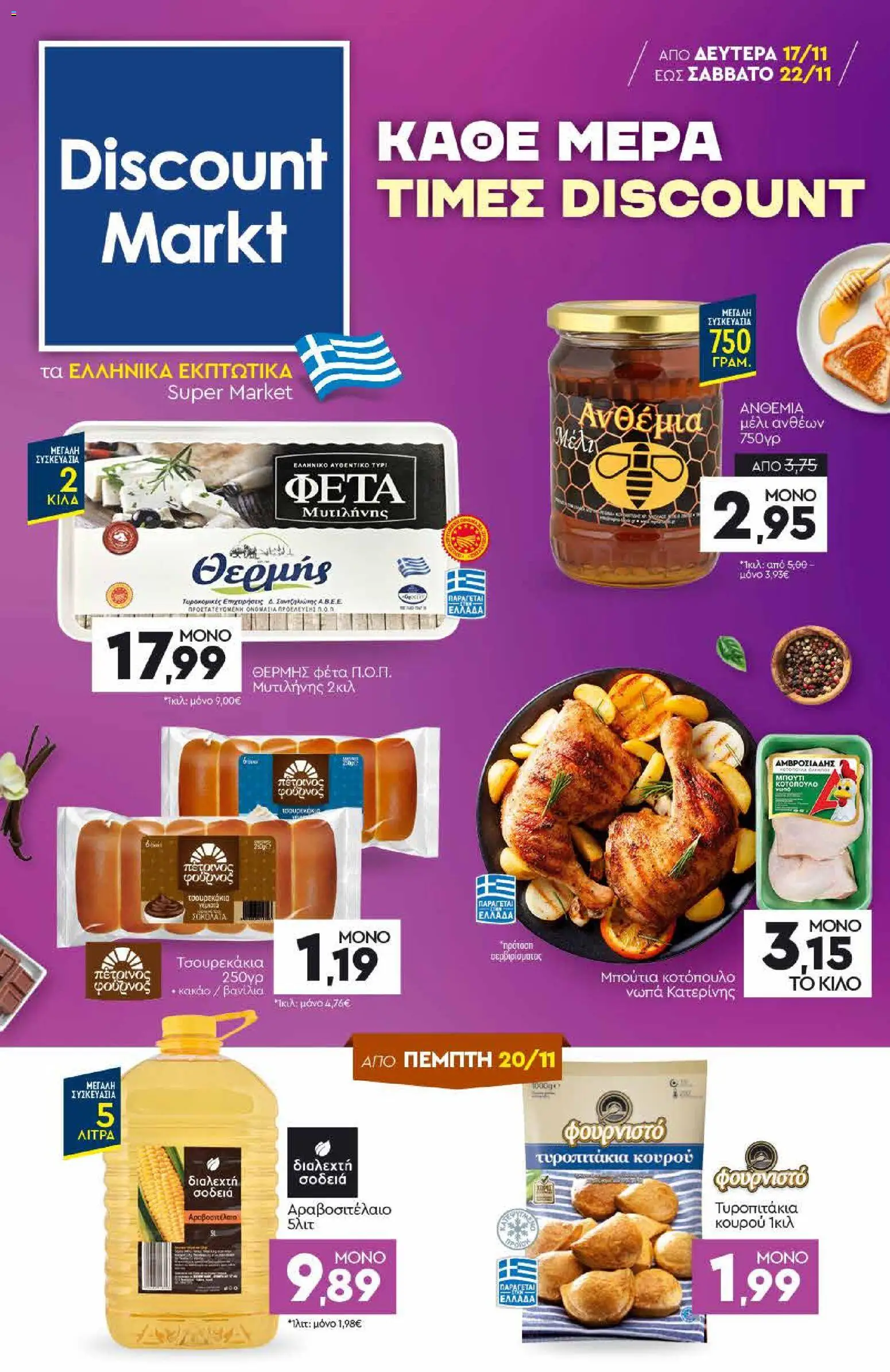 Preview of leaflet Φυλλάδιο from shop Discount Markt valid from 17/11/2025