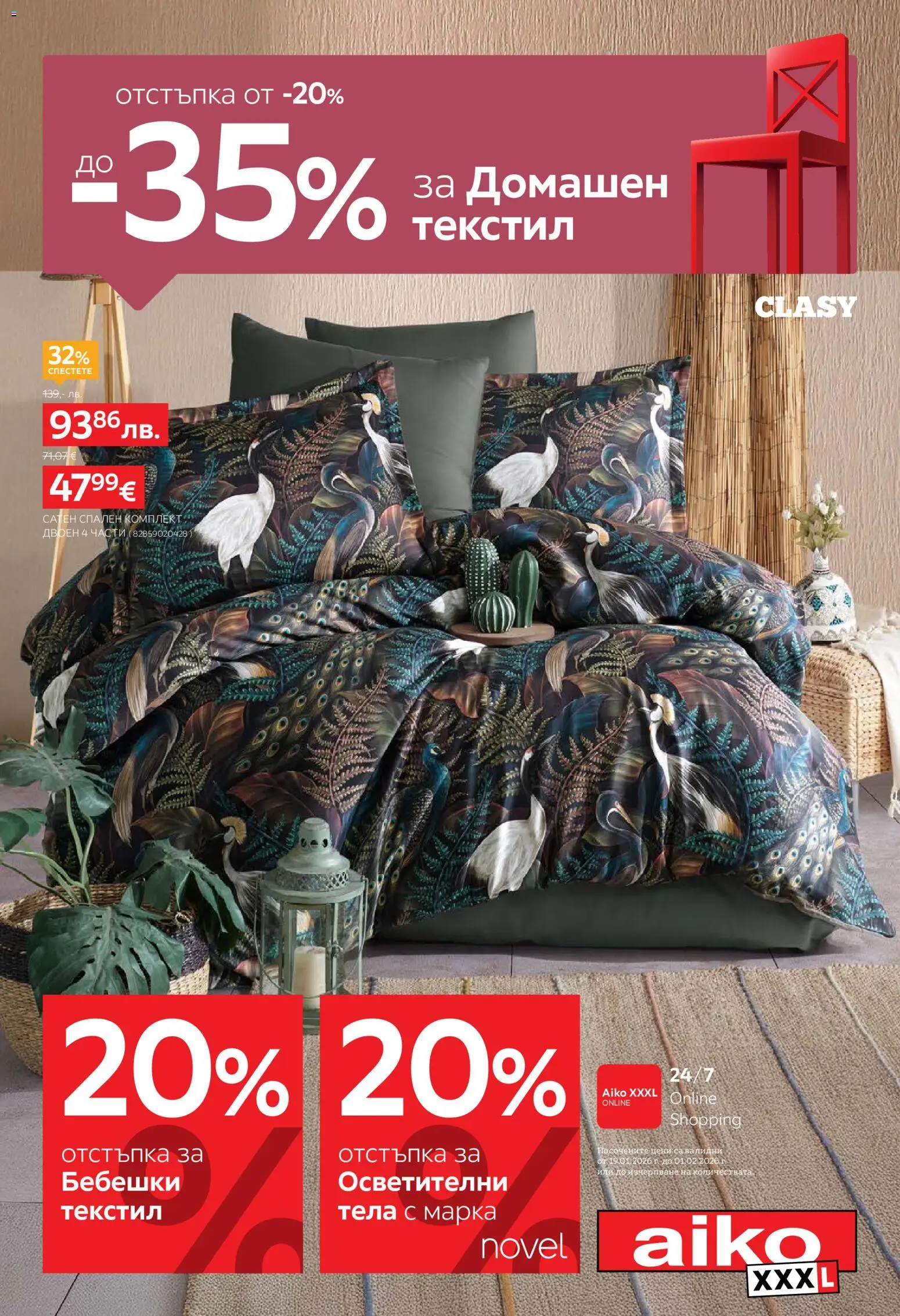 Преглед на Брошура -20% за Бебешки текстил и от -20% до -35% за Домашен текстил от магазин Aiko XXXL - Офертата е валидна от 19.01.2026