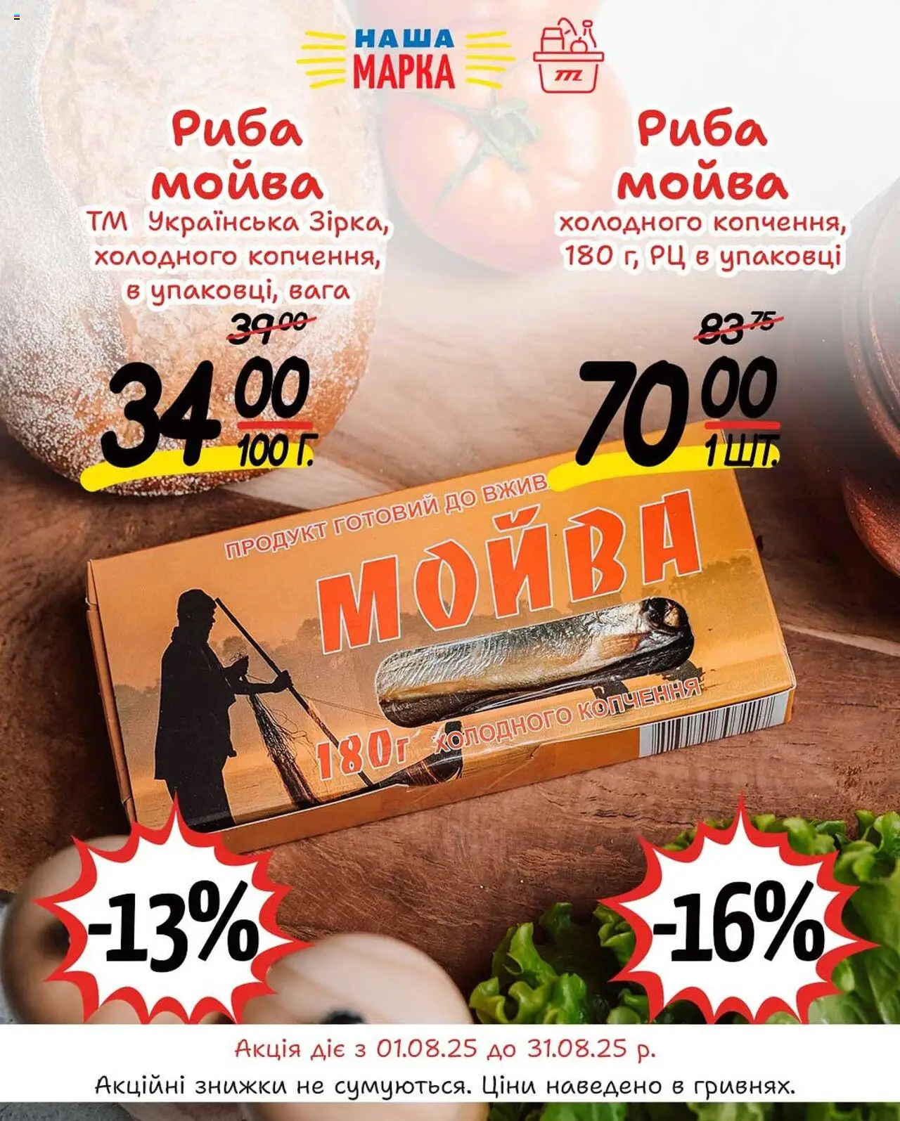 Таврия в каталог (01.08.2025 - 31.08.2025) - сторінка 1 - Риба