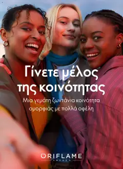 Preview of leaflet Πρόγραμμα Επιβράβευσης Μελών from shop Oriflame valid from 19/02/2025