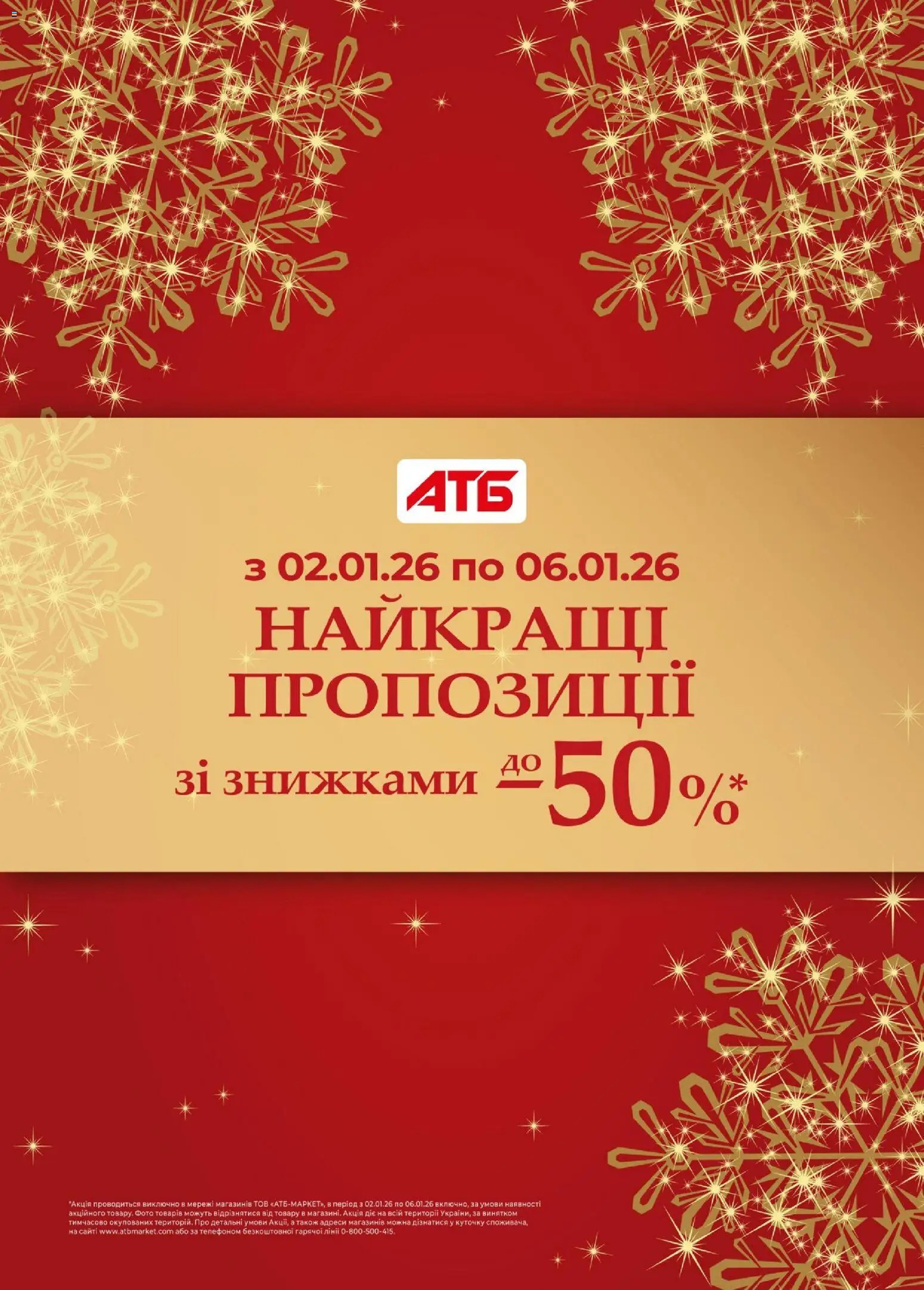 Попередній перегляд каталогу Поточна пропозиція з магазину АТБ дійсний від 02.01.2026