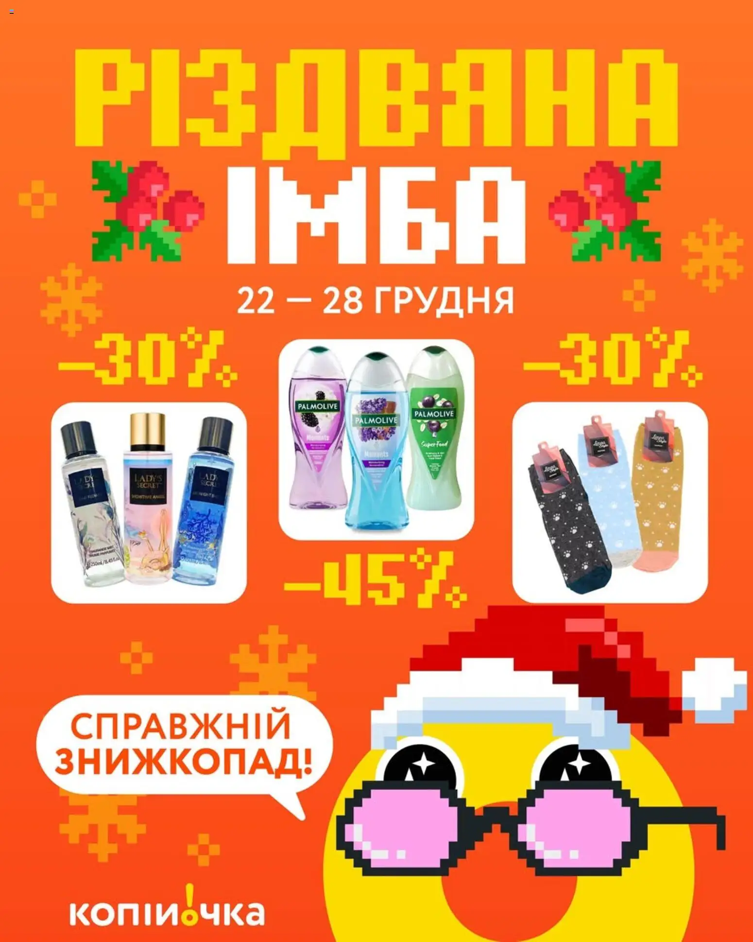 Попередній перегляд каталогу Поточний каталог з магазину Копійочка дійсний від 22.12.2025