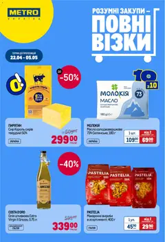 Попередній перегляд каталогу Metro 2-тижнева ЗНИЖКО-ЗВИЧКА з магазину Metro дійсний від 22.04.2026