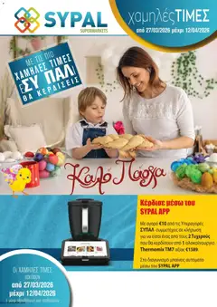 Προεπισκόπηση φυλλαδίου SYPAL φυλλαδιο από το κατάστημα SYPAL σε ισχύ από 27/03/2026