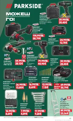 Преглед на Седмична брошура 46 от магазин Кауфланд - Офертата е валидна от 10.11.2025 | Cтраница : 65