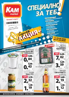 Преглед на Брошура - Специално за теб от магазин KAM market - Офертата е валидна от 23.02.2026