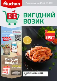 Попередній перегляд каталогу Поточний каталог з магазину Ашан дійсний від 13.08.2025