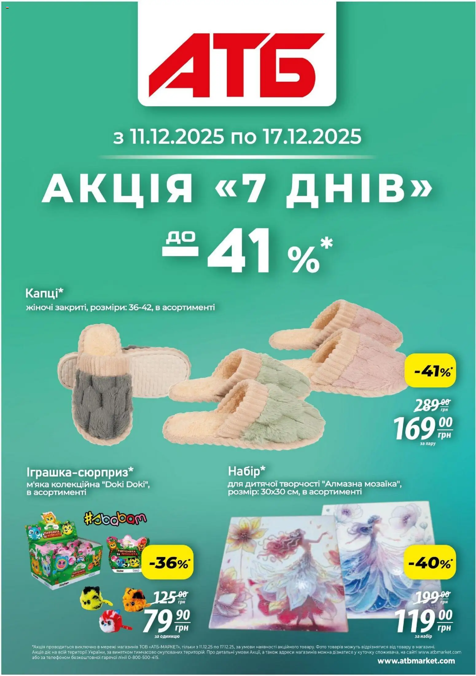 Попередній перегляд каталогу Акція 7 днів з магазину АТБ дійсний від 11.12.2025