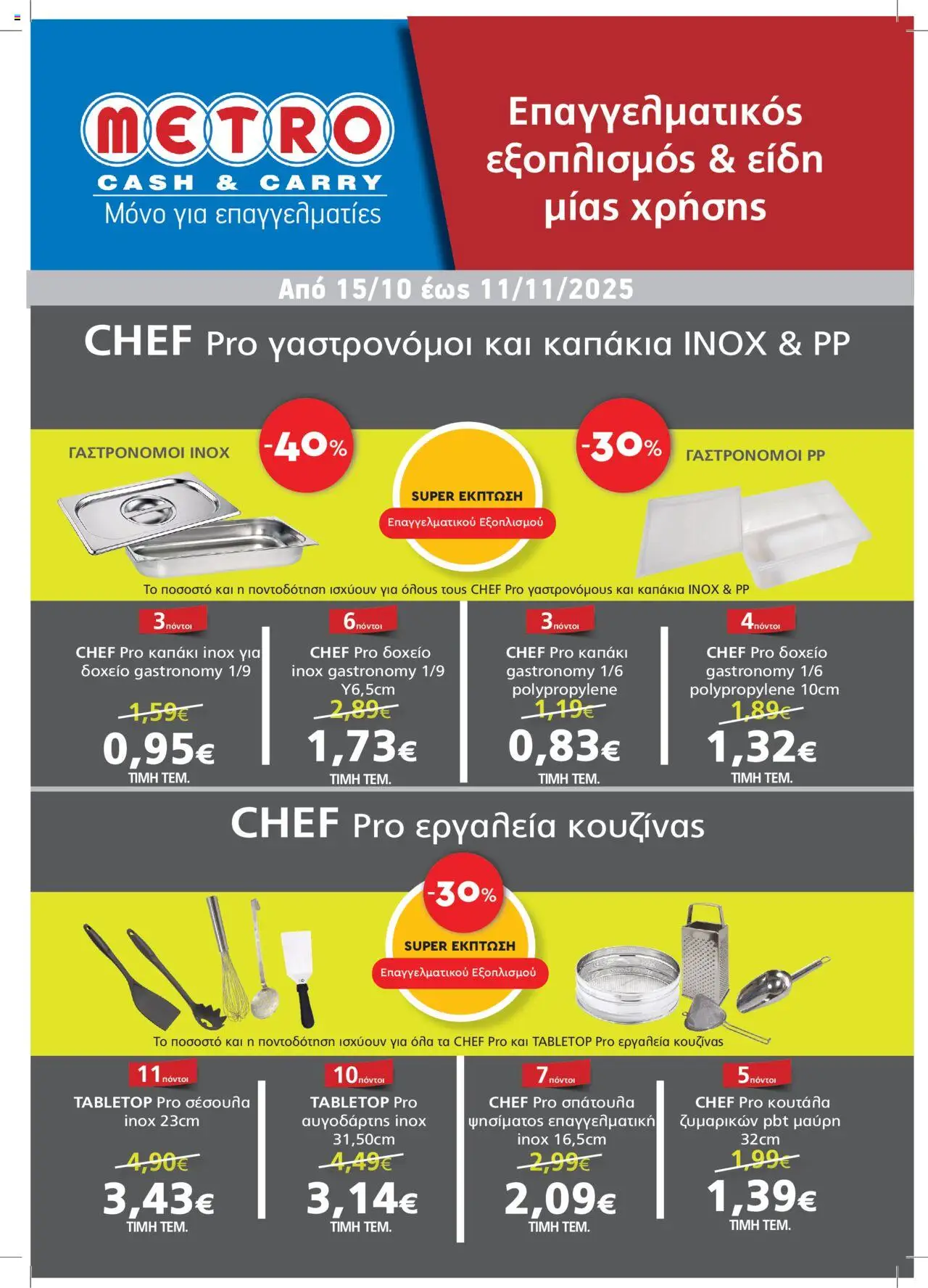 METRO Cash & Carry - Επαγγελματικός Εξοπλισμός & Είδη μίας χρήσης valid from 15/10/2025 to 11/11/2025 page number 1