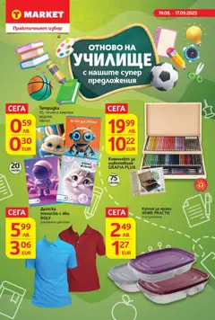 Преглед на Отново на училище с нашите супер предложения в T MARKET с валидност до 17.09.2025 от магазин T Market - Офертата е валидна от 18.08.2025