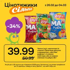 Попередній перегляд каталогу Поточний каталог з магазину Сільпо дійсний від 26.02.2026