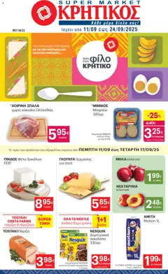 Preview of leaflet Φυλλάδιο from shop ΚΡΗΤΙΚΟΣ valid from 11/09/2025