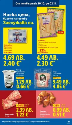 Преглед на Седмична брошура 44 от магазин Лидл - Офертата е валидна от 27.10.2025 | Cтраница : 65