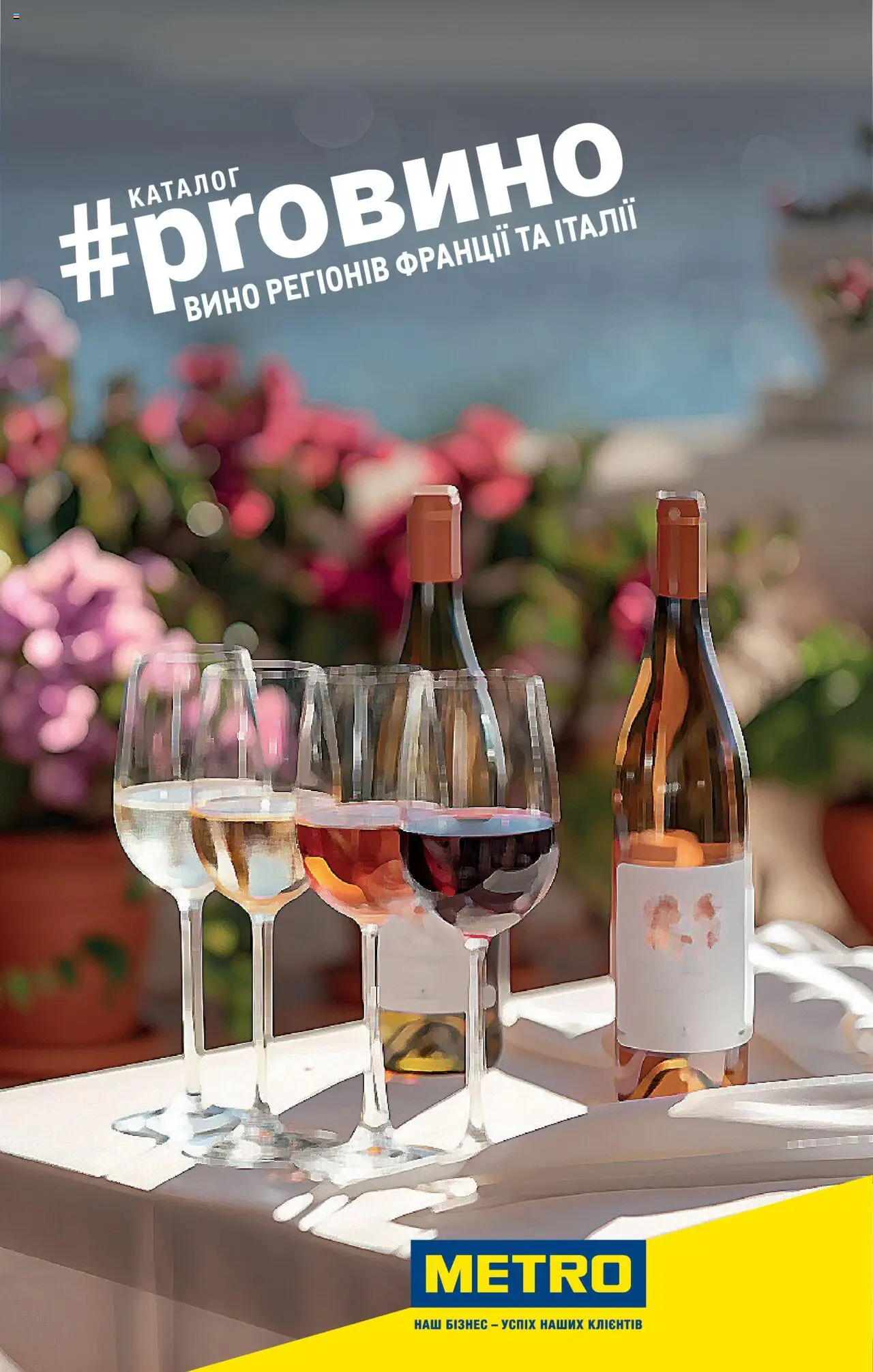 Попередній перегляд каталогу Каталог вина регіонів Франції та Італії з магазину Metro дійсний від 01.07.2025